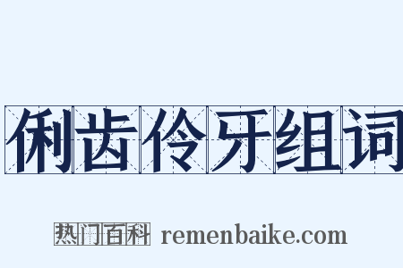 俐齿伶牙组词是什么意思的图片